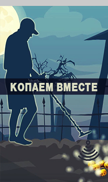 Копаем вместе